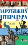 Учебник Зарубіжна література 8 клас Ю.І. Ковбасенко / Л.В. Ковбасенко 2016 