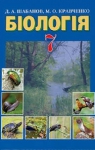 Учебник Біологія 7 клас Д.А. Шабанов / М.О. Кравченко 2015 