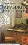 Учебник Зарубіжна література 9 клас В.М. Назарець 2009 