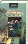 Учебник Зарубіжна література 7 клас В.І. Фесенко (2007 рік)