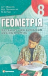 Учебник Геометрія 8 клас А.Г. Мерзляк / В.Б. Полонський / М.С. Якір 2008 Поглиблений рівень вивчення