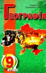 Учебник Географія 9 клас В.І. Садкіна / О.В. Гончаренко 2009 