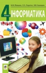 Учебник Інформатика 4 клас М.М. Левшин / Є.О. Лодатко / В.В. Камишин 2015 