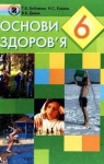 Учебник Основи здоров'я 6 клас Т.Є. Бойченко / Н.С. Коваль / В.В. Дивак 2006 