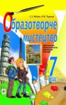 Учебник Образотворче мистецтво 7 клас С.І. Федун / О.В. Чорний 2015 