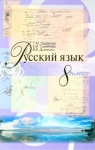 Учебник Русский язык 8 класс Т.М. Полякова, Е.И. Самонова, В.В. Дьяченко (2008 год)