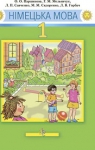 Учебник Німецька мова 1 клас О.О. Паршикова, Г.М. Мельничук, Л.П. Савченко (2012 рік)