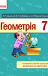 Учебник Геометрія 7 клас А.П. Єршова / В.В. Голобородько / О.Ф. Крижановський 2015 