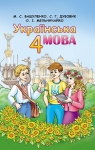 Учебник Українська мова 4 клас М.С. Вашуленко / С.Г. Дубовик 2015 