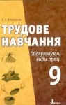 Учебник Трудове навчання 9 клас С.І. Богданова (2009 рік) Обслуговуючі види праці