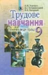 Учебник Трудове навчання 9 клас Б.М. Терещук, В.Т. Туташинський, В.К. Загорний (2009 рік) Технічні види праці