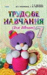 Учебник Трудове навчання 7 клас Т.С. Мачача, В.П. Титаренко, Г.М. Гаврилюк (2015 рік) Для дівчат