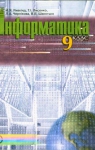 Учебник Інформатика 9 клас Й.Я. Ривкінд / Т.І. Лисенко / Л.А. Чернікова / В.В. Шакотько 2009 