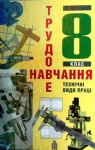 Учебник Трудове навчання 8 клас В.М. Мадзігон / Г.А. Кондратюк / Г.Є. Левченко 2008 Технічні види праці