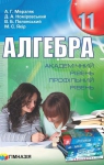 Учебник Алгебра 11 клас А.Г. Мерзляк / Д.А. Номіровський / В.Б. Полонський / М.С. Якір 2011 Академічний, профільний рівні