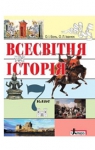 Учебник Всесвітня історія 7 клас О.І. Бонь, О.Л. Іванюк (2015 рік)