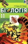 Учебник Біологія 11 клас П.Г. Балан, Ю.Г. Вервес (2011 рік) Академічний рівень