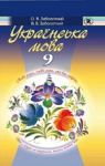 Учебник Українська мова 9 клас О.В. Заболотний / В.В. Заболотний 2009 