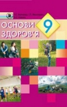 Учебник Основи здоров'я 9 клас Т.Є. Бойченко, І.П. Василашко, Н.С. Коваль (2009 рік)