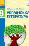 Учебник Українська література 8 клас О.І. Борзенко / О.В. Лобусова 2016 