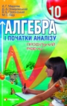 Учебник Алгебра 10 клас А.Г. Мерзляк, Д.А. Номіровський, В.Б. Полонський, М.С. Якір (2010 рік) Профільний рівень