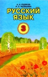 Учебник Русский язык 3 класс А.Н. Рудяков, И.Л. Челышева (2013 год)