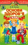 Учебник Основи здоров'я 1 клас О.В. Гнaтюк 2012 