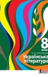 Учебник Українська література 8 клас О.В. Слоньовська 2016 