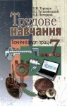 Учебник Трудове навчання 7 клас Б.М. Терещук, В.І. Туташинський, В.К. Загорний (2007 рік) Технічні види праці