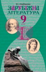 Учебник Зарубіжна література 9 клас Ю.І. Ковбасенко 2009 