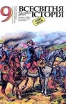 Учебник Історія України 9 клас С.В. Білоножко / І.М. Бірюльов / О.Р. Давлєтов 2001 