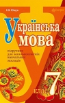 Учебник Українська мова 7 клас І.П. Ющук 2015 