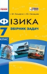 Учебник Фізика 7 клас І.М. Гельфгат / І.Ю. Ненашев 2015 Збірник задач