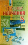 Учебник Трудове навчання 8 клас Б.М. Терещук, В.І. Туташинський, В.К. Загорний (2008 рік) Технічні види праці