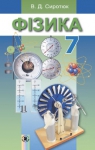 Учебник Фізика 7 клас В.Д. Сиротюк (2015 рік)