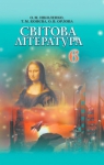 Учебник Зарубіжна література 6 клас О.М. Ніколенко, Т.М. Конєва, О.В. Орлова (2014 рік)