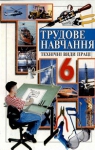 Учебник Трудове навчання 6 клас В.М. Мадзігон / Г.А. Кондратюк / Г.Є. Левченко 2006 Технічні види праці