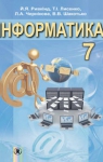 Учебник Інформатика 7 клас Й.Я. Ривкінд / Т.І. Лисенко / Л.А. Чернікова / В.В. Шакотько 2015 