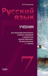 Учебник Русский язык 7 класс М.В. Коновалова (2014 год)