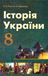 Учебник Історія України 8 клас О.В. Гісем / О.О. Мартинюк 2008 