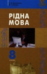 Учебник Українська мова 8 клас С.Я. Єрмоленко / В.Т. Сичова 2008 