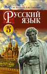 Учебник Русский язык 5 класс Т.М. Полякова, Е.И. Самонова (2013 год)