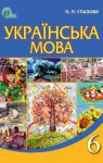Учебник Українська мова 6 клас О.П. Глазова (2014 рік)