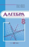 Учебник Алгебра 8 клас В.Р. Кравчук / М.В. Підручна / Г.М. Янченко 2016 