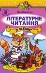 Учебник Літературне читання 2 клас В.О. Науменко (2012 рік)