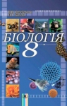 Учебник Біологія 8 клас В.В. Серебряков / П.Г. Балан 2008 