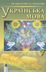 Учебник Українська мова 7 клас О.В. Заболотний / В.В. Заболотний 2015 