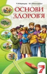 Учебник Основи здоров'я 7 клас Т.В. Воронцова / В.С. Пономаренко 2007 