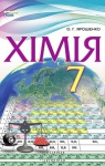 Учебник Хімія 7 клас О.Г. Ярошенко 2015 