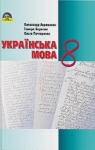 Учебник Українська мова 8 клас О.М. Авраменко, Т.В. Борисюк, О.М. Почтаренко (2016 рік)